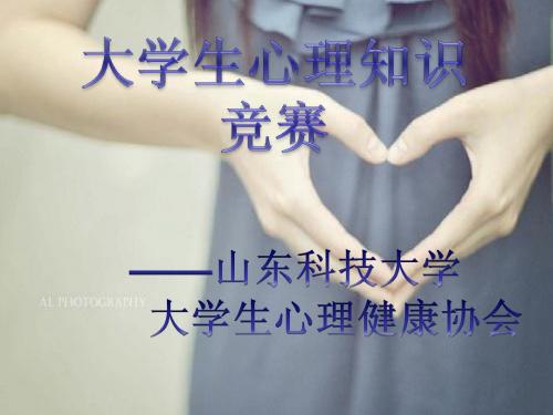 大学生心理知识竞赛PPT