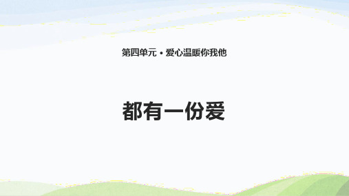 鄂教版三年级上册道德与法治12.《都有一份爱》课件