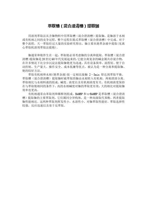 萃取槽(混合澄清槽)提取铷