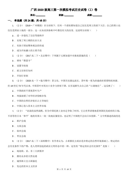 广西2020版高三第一次模拟考试历史试卷(I)卷