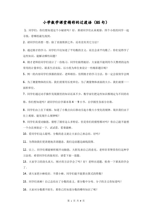 小学数学课堂精彩的过渡语