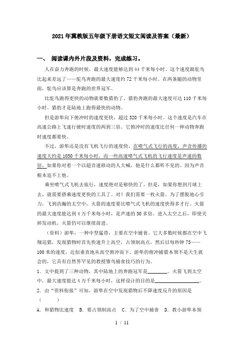 2021年冀教版五年级下册语文短文阅读及答案(最新)