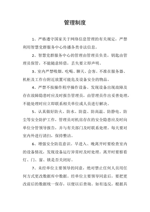 智慧党群服务中心管理制度