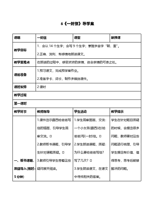 人教版二年级语文-《一封信》导学案