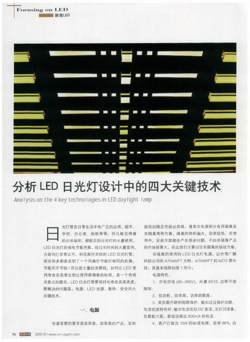 分析LED日光灯设计中的四大关键技术