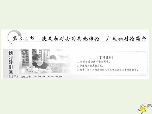 2019高中物理第十五章第3、4节狭义相对论的其他结论广义相对论简介课件新人教版选修3_4
