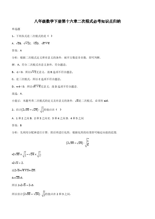 八年级数学下册第十六章二次根式必考知识点归纳(带答案)