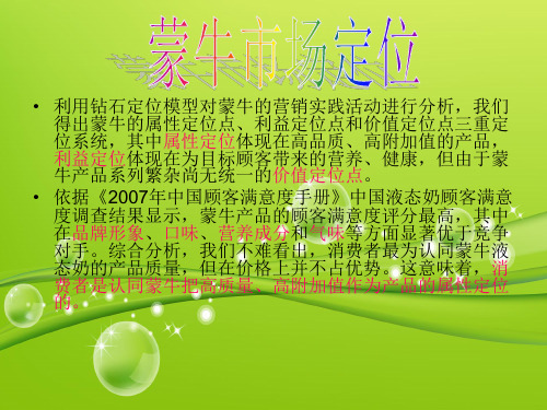 蒙牛定位