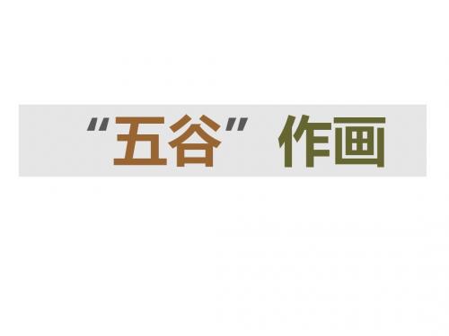 3“五谷”作画