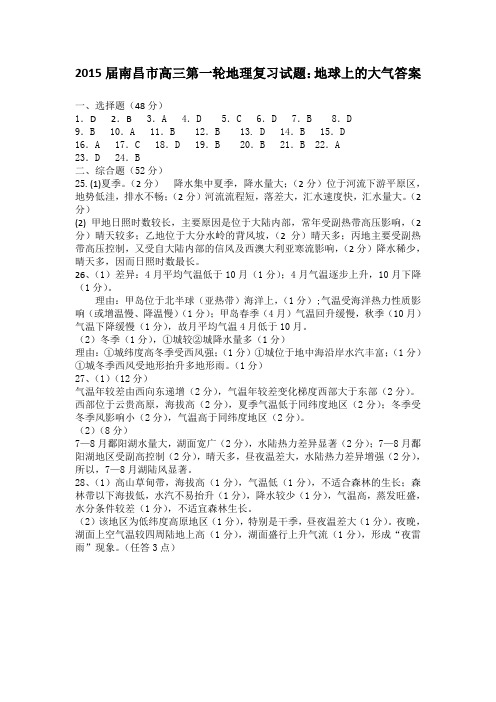2015届南昌市高三第一轮地理复习试题答案