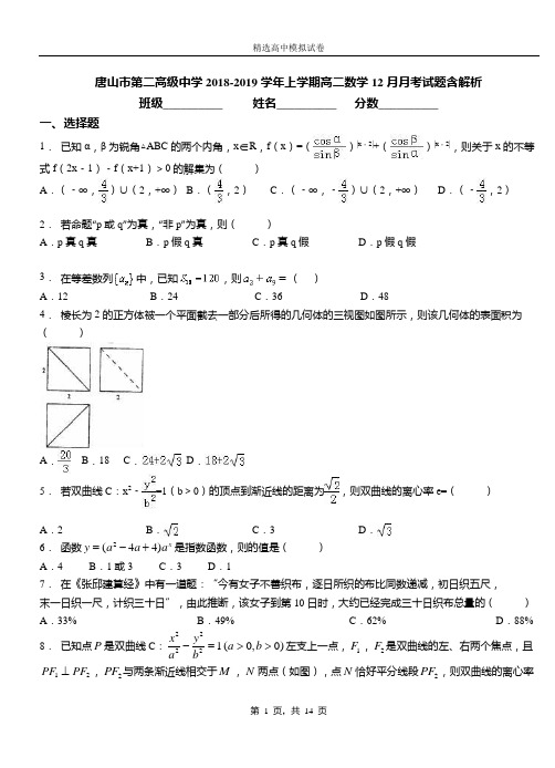 唐山市第二高级中学2018-2019学年上学期高二数学12月月考试题含解析