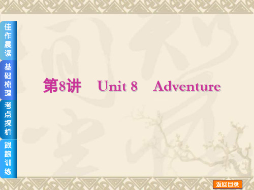 【高考复习方案】(新课标·北师大版)高三英语一轮复习课件(佳作晨读+基础梳理+考点探析+跟踪训练