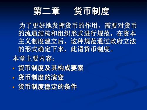 第二章   货币制度