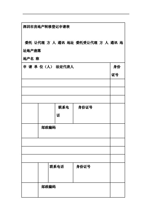 深圳房地产转移登记申请表