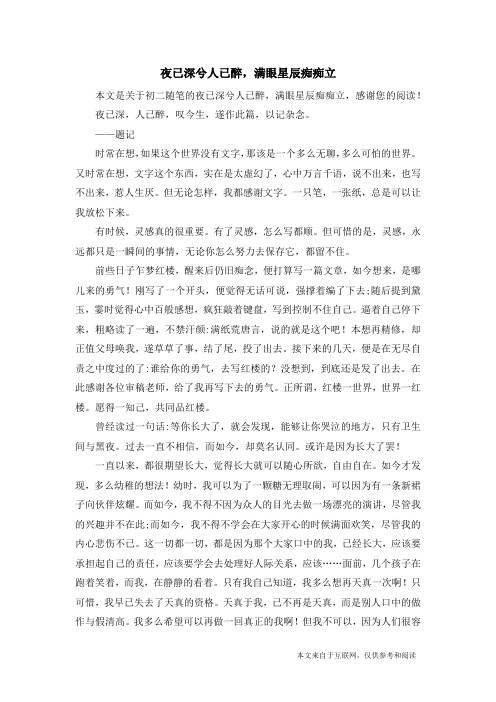 夜已深兮人已醉,满眼星辰痴痴立_初二随笔