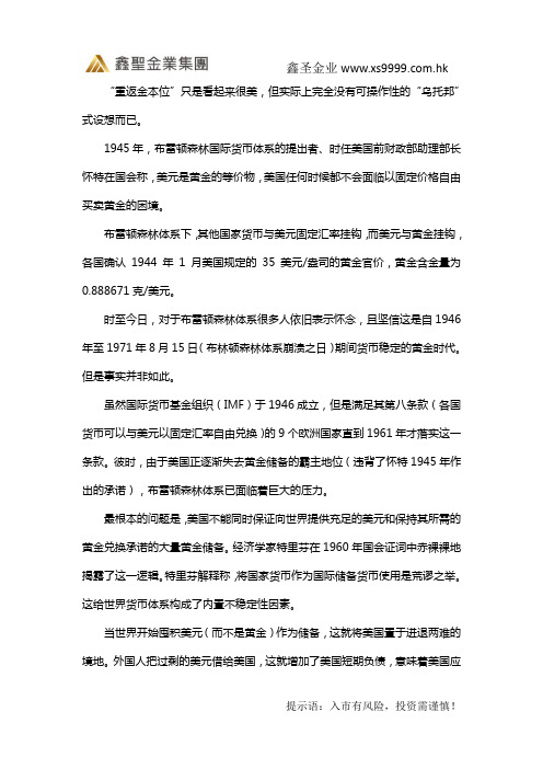 鑫圣金业—重返金本位？看看当年的崩溃历程!