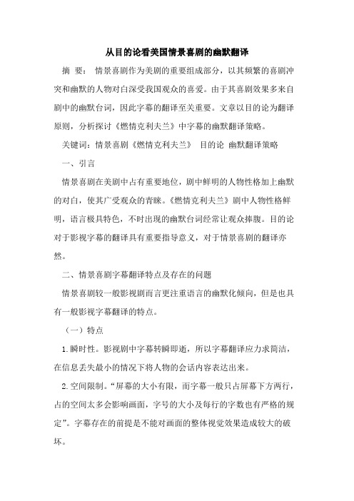 从目的论看美国情景喜剧的幽默翻译