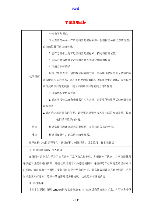 山东省龙口市诸由观镇诸由中学七年级数学上册 5.2 平面直角坐标系教案(三) (新版)鲁教版五四制