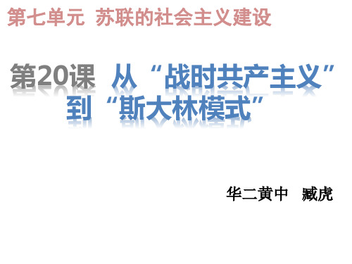 从战时共产主义到新经济政策——课件