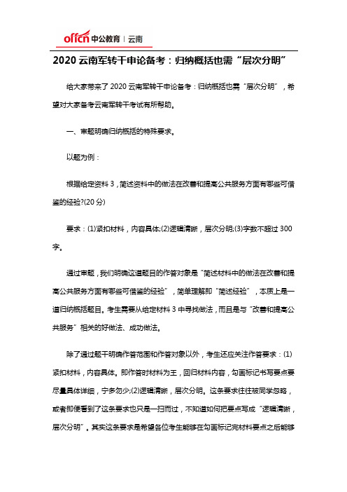 2020云南军转干申论备考：归纳概括也需“层次分明”