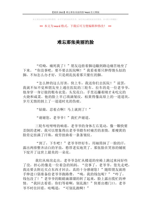 【最新2018】难忘那张美丽的脸-word范文模板 (2页)