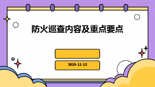 防火巡查内容及重点要点