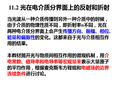 11.2 光在电介质分界面上的反射和折射