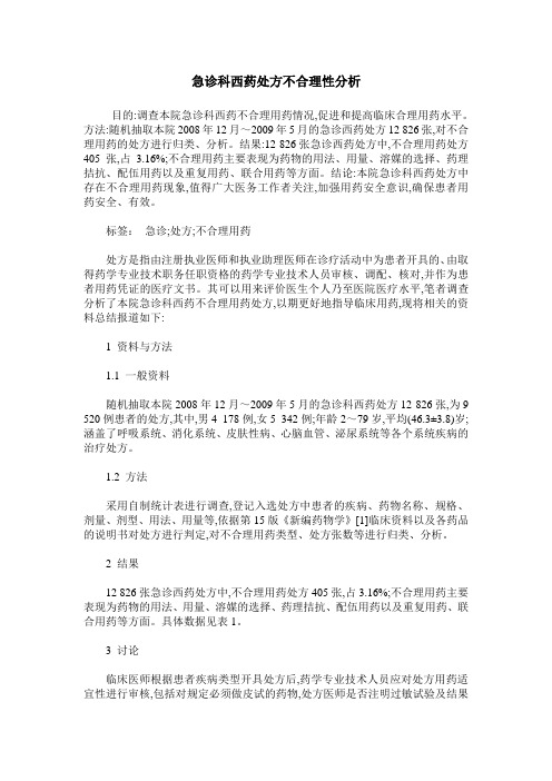 急诊科西药处方不合理性分析