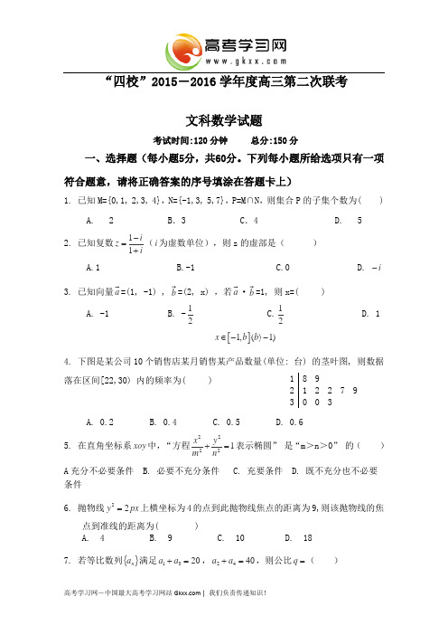 广东“四校”2015―2016学年度高三第二次联考