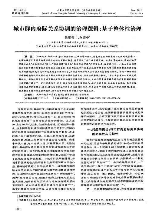 城市群内府际关系协调的治理逻辑：基于整体性治理