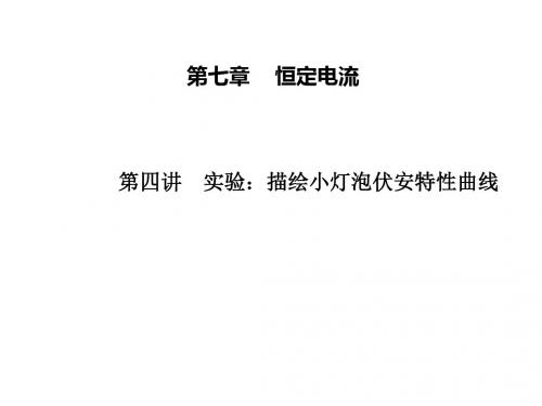 描绘小灯泡伏安特性曲线ppt课件