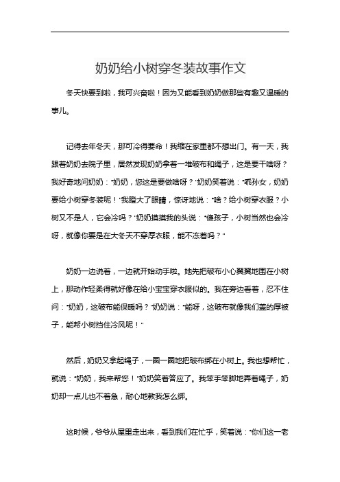 奶奶给小树穿冬装故事作文