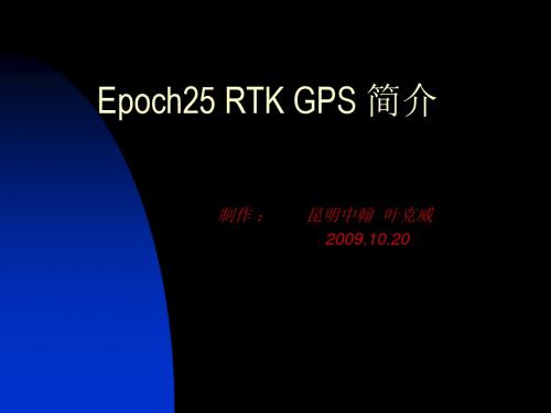Epoch25 RTK GPS简介