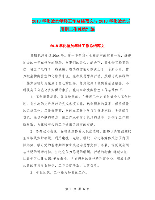 2018年化验员年终工作总结范文与2018年化验员试用期工作总结汇编.doc