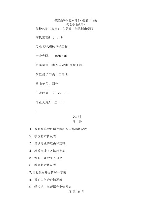 普通高等学校本科专业设置申请表003
