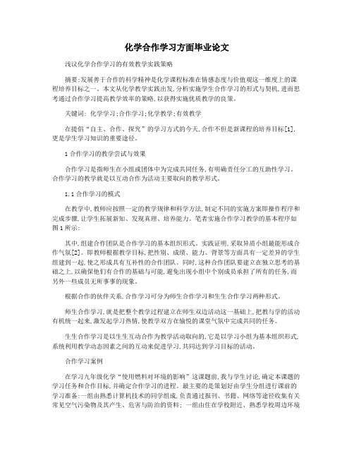 化学合作学习方面毕业论文
