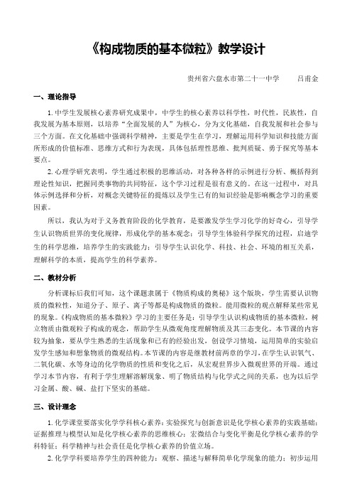 《构成物质的基本微粒》教学设计