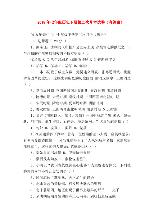 【初一历史试题精选】2018年七年级历史下册第二次月考试卷(有答案)