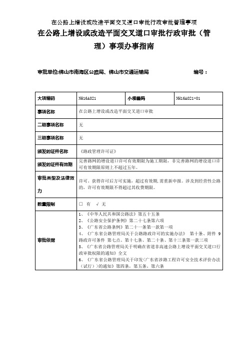 在公路上增设或改造平面交叉道口审批行政审批管理事项