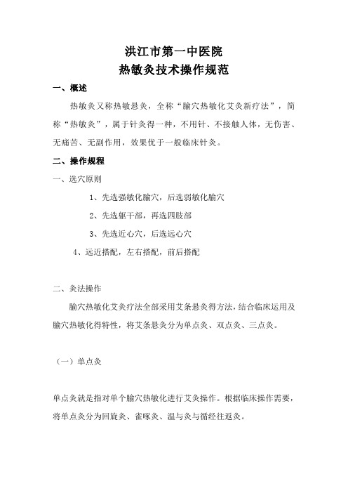热敏灸技术操作规范