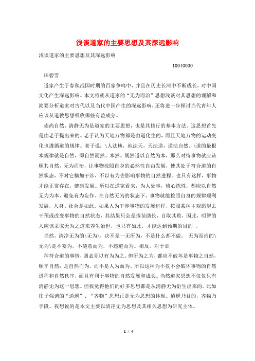 浅谈道家的主要思想及其深远影响