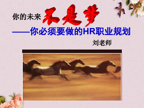 HR职业规划培训课件(PPT 63页)