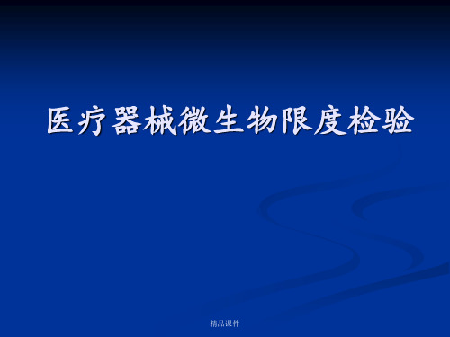 医疗器械微生物检验