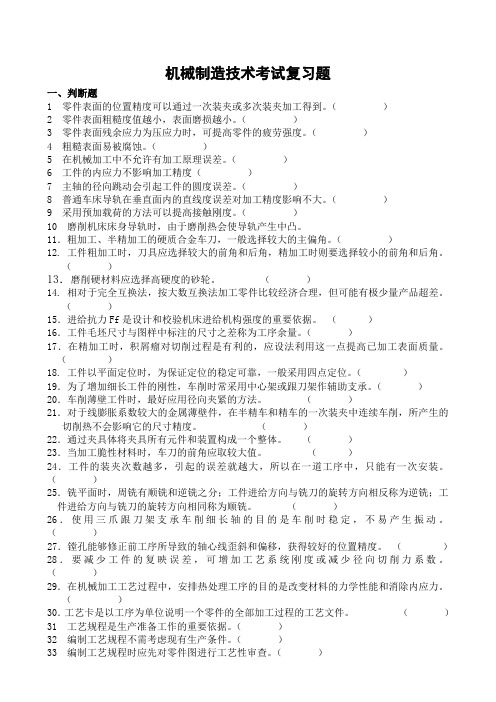 机械制造技术考试复习题