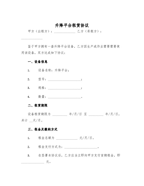 2025年升降平台租赁协议