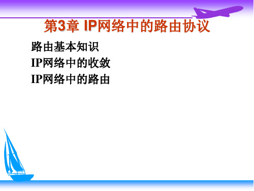 第3章 IP网络中的路由协议PPT课件