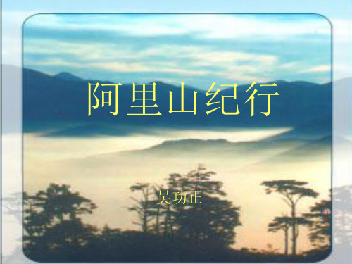 阿里山纪行25.ppt