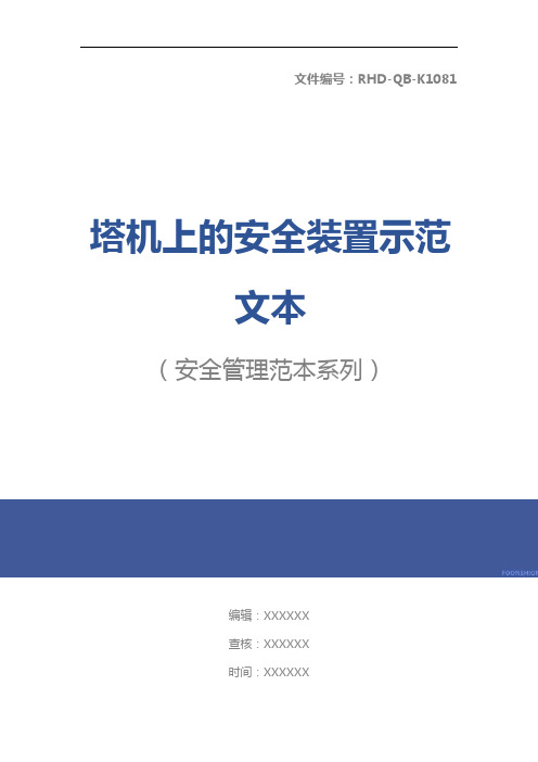 塔机上的安全装置示范文本