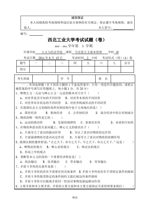 西工大 马克思主义基本原理 试题