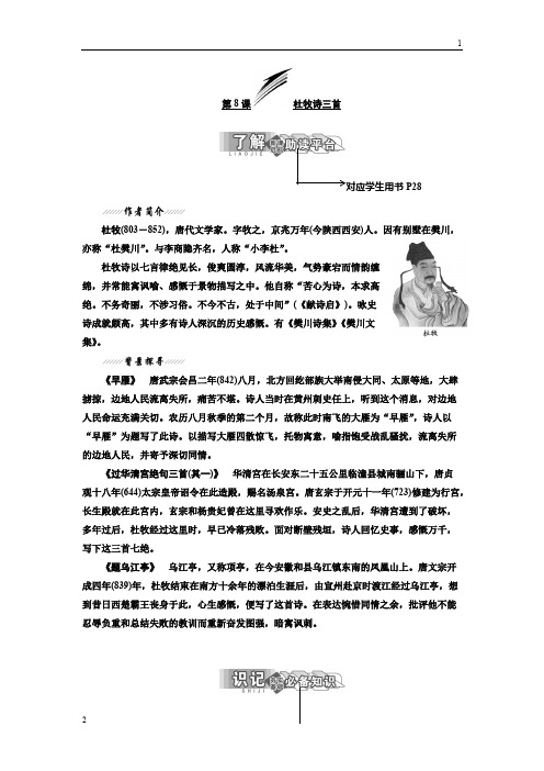 2017-2018学年高二语文粤教版选修唐诗宋词元散曲选读教学案：第二单元 第8课 杜牧诗三首 